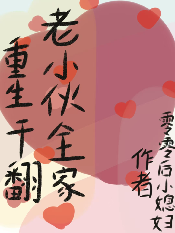 講顧楠楠顧天李飛的故事是哪一本？