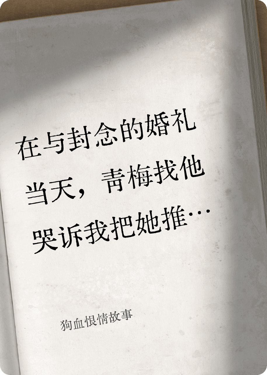 狗血恨情故事