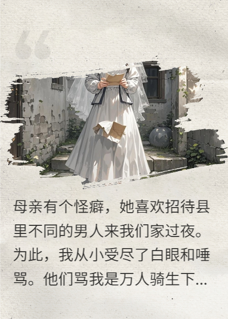 婚礼前夕，母亲自杀了无套路全集