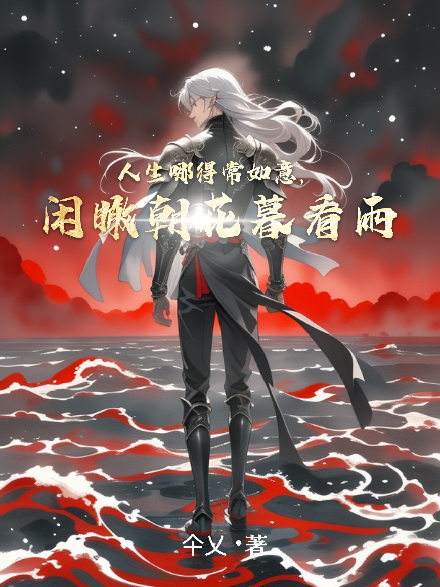 人生哪得常如意，閑瞰朝花暮看雨