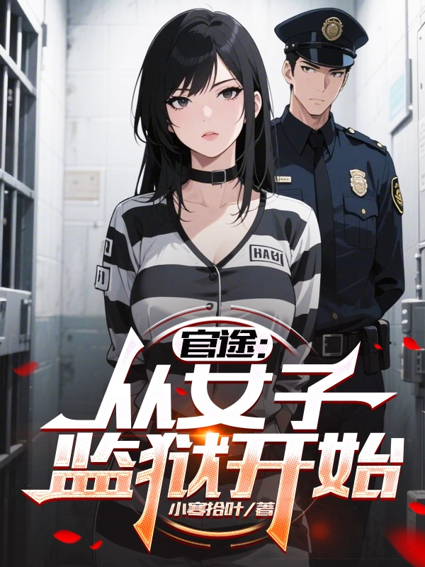 官途：从女子监狱开始最新篇章