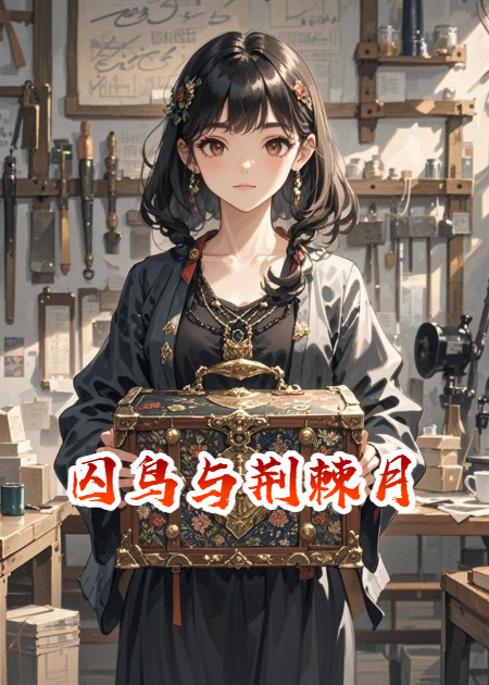 囚鳥與荊棘月
