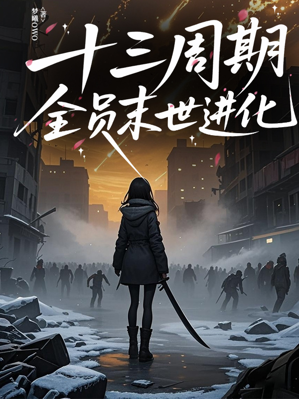 十三周期：全员末世进化