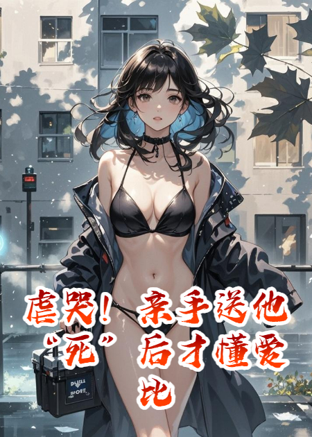 虐哭！親手送他死后才懂愛(ài)比權(quán)重