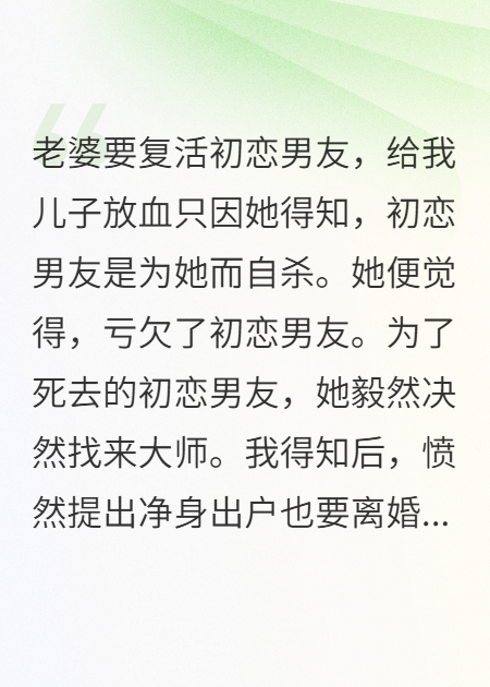 老婆為復(fù)活初戀男友，放我兒子的血
