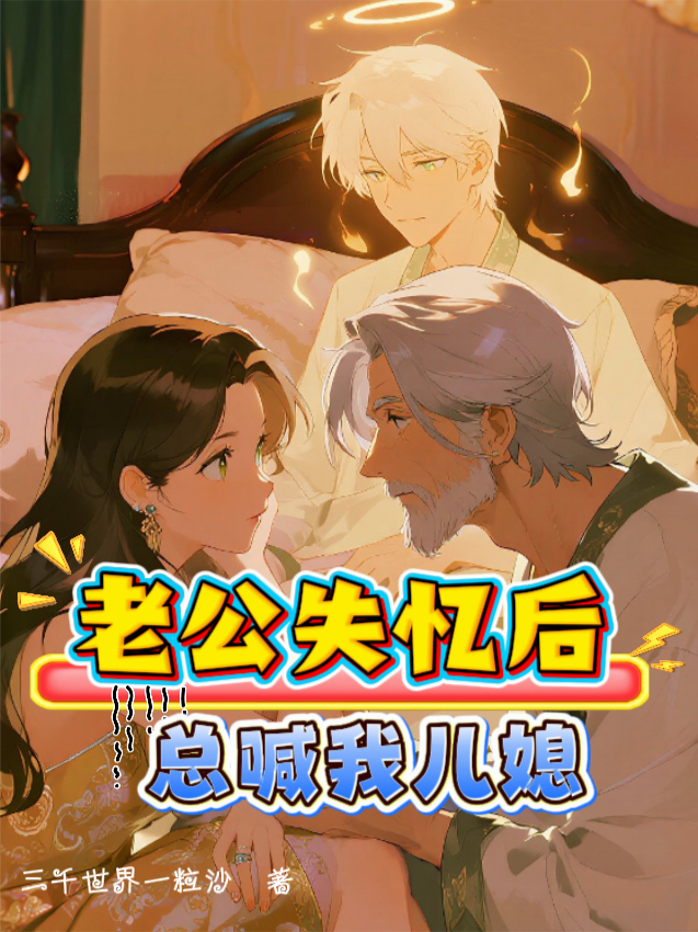 老公失憶后，總喊我叫兒媳