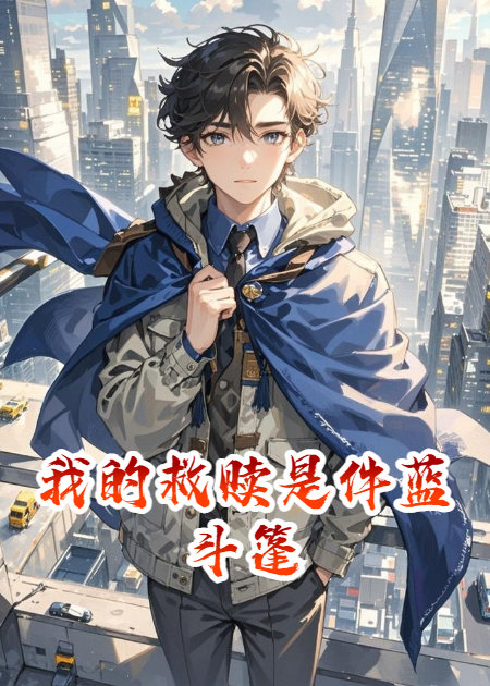 我的救贖是件藍(lán)斗篷