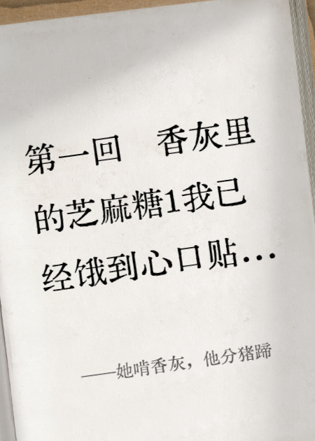 她啃香灰，他分豬蹄