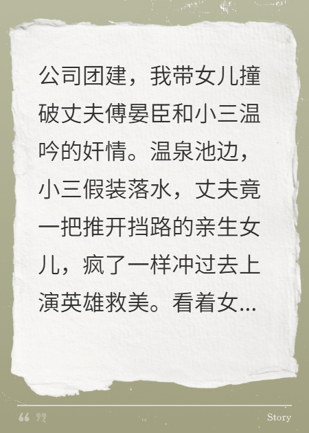 團建我撞破奸情，他為救小三推開親生女兒