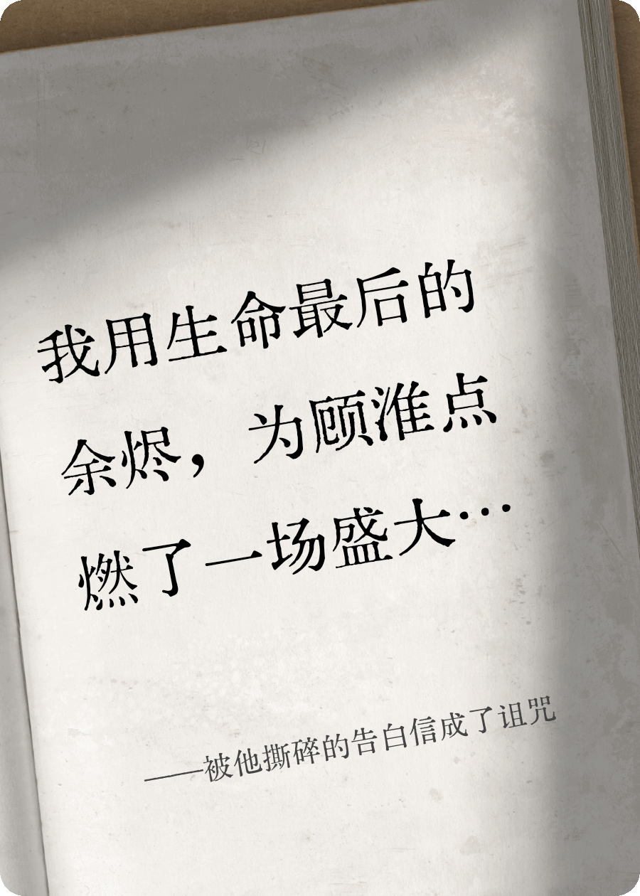 被他撕碎的告白信成了诅咒无删减好文