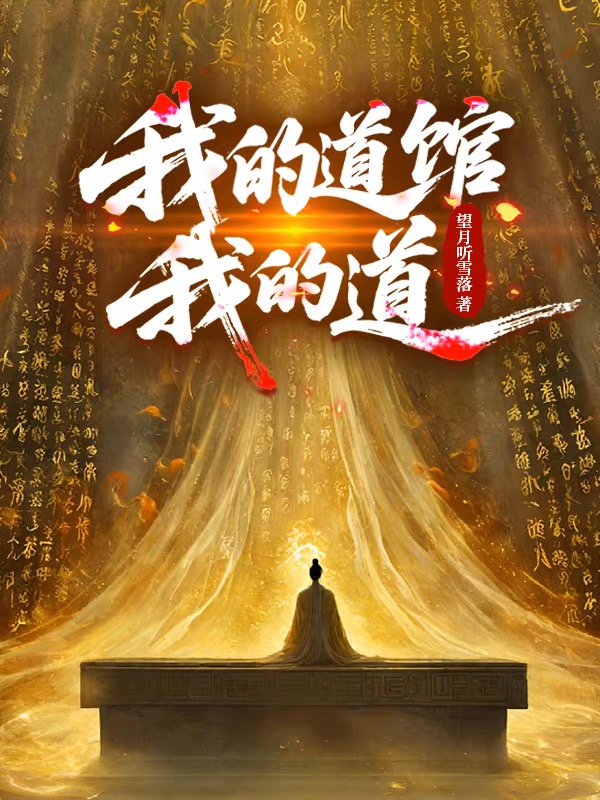 我的道觀(guān)我的道