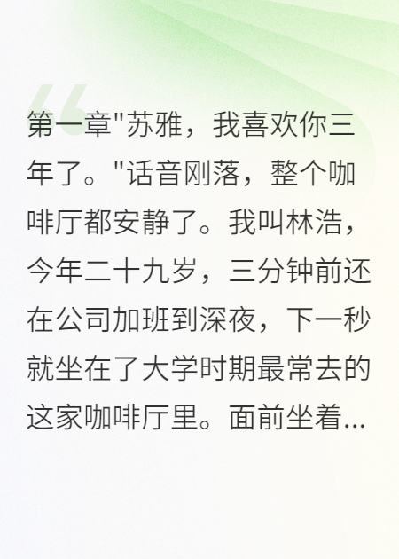 重回大學(xué)我向暗戀對象告白她瘋了