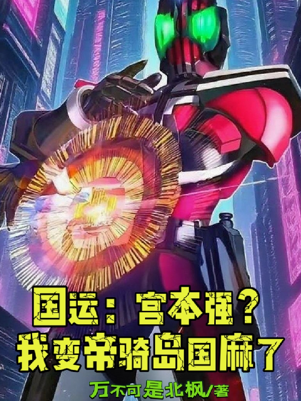 國運：宮本強？我變帝騎島國麻了