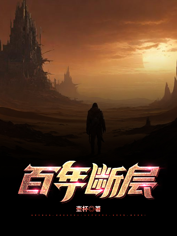 百年斷層