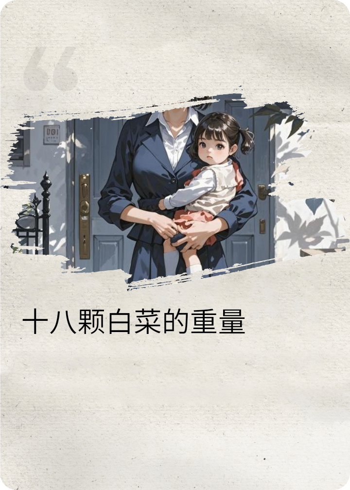 十八顆白菜的重量
