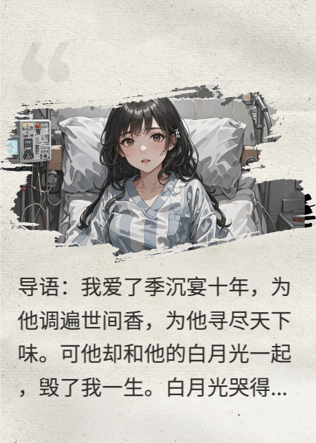 我被愛(ài)人推進(jìn)深淵，只為救他的白月光