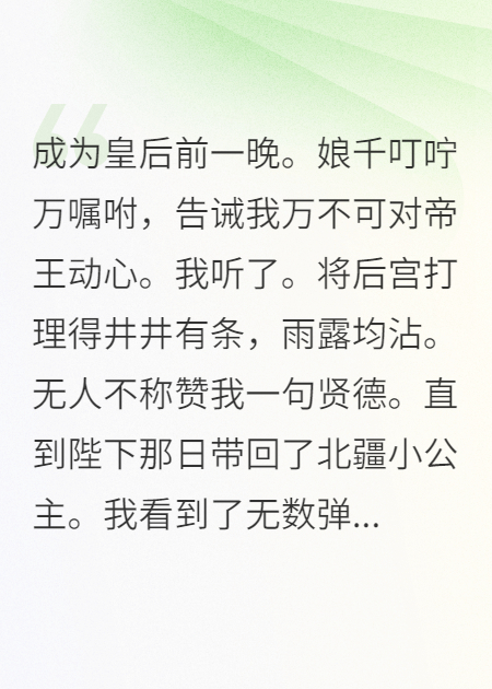 成為皇后前一晚。娘千叮嚀萬囑咐