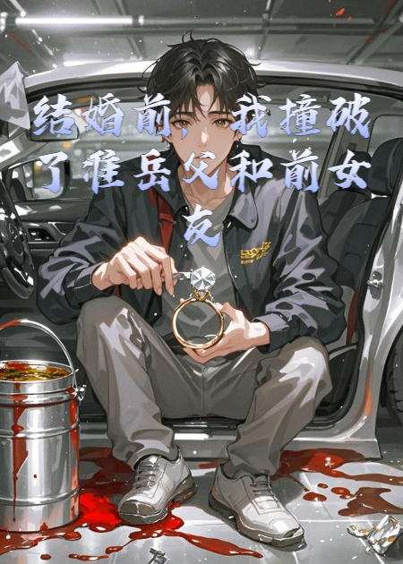 結(jié)婚前，我撞破了準(zhǔn)岳父和前女友