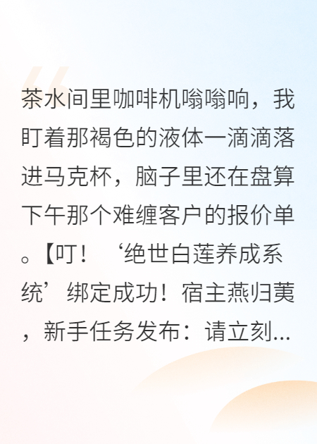 系統讓我當白蓮，我直接掀桌