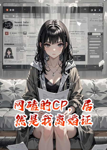 網(wǎng)磕的CP，居然是我離婚證