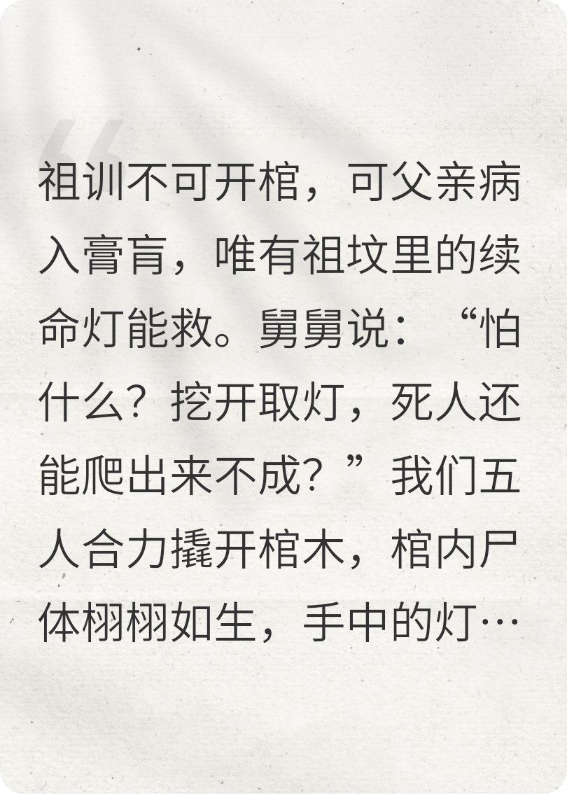 開(kāi)棺續命燈