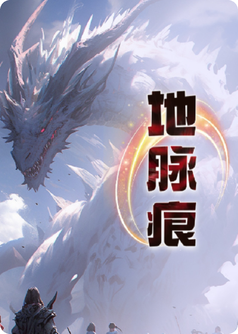 地脈痕