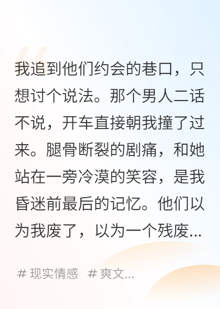 奸夫撞斷我的腿，她在一旁笑
