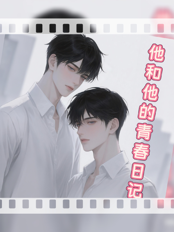 他和他的青春日记