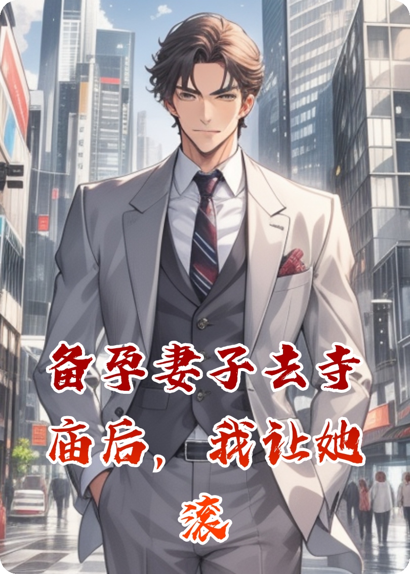 滿月宴，我讓她帶兒子凈身出戶