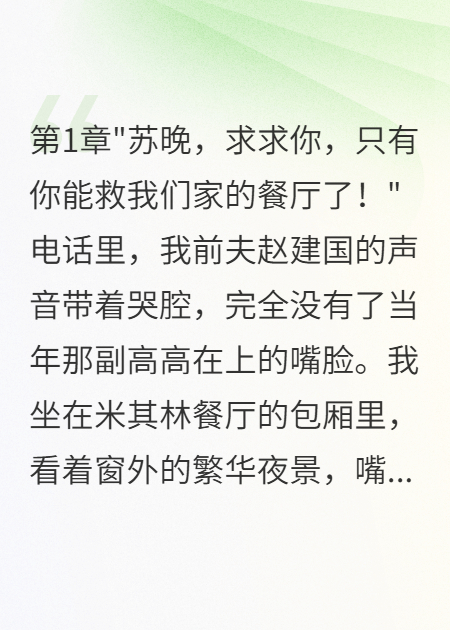 十年歸來，前夫跪求我救他餐廳