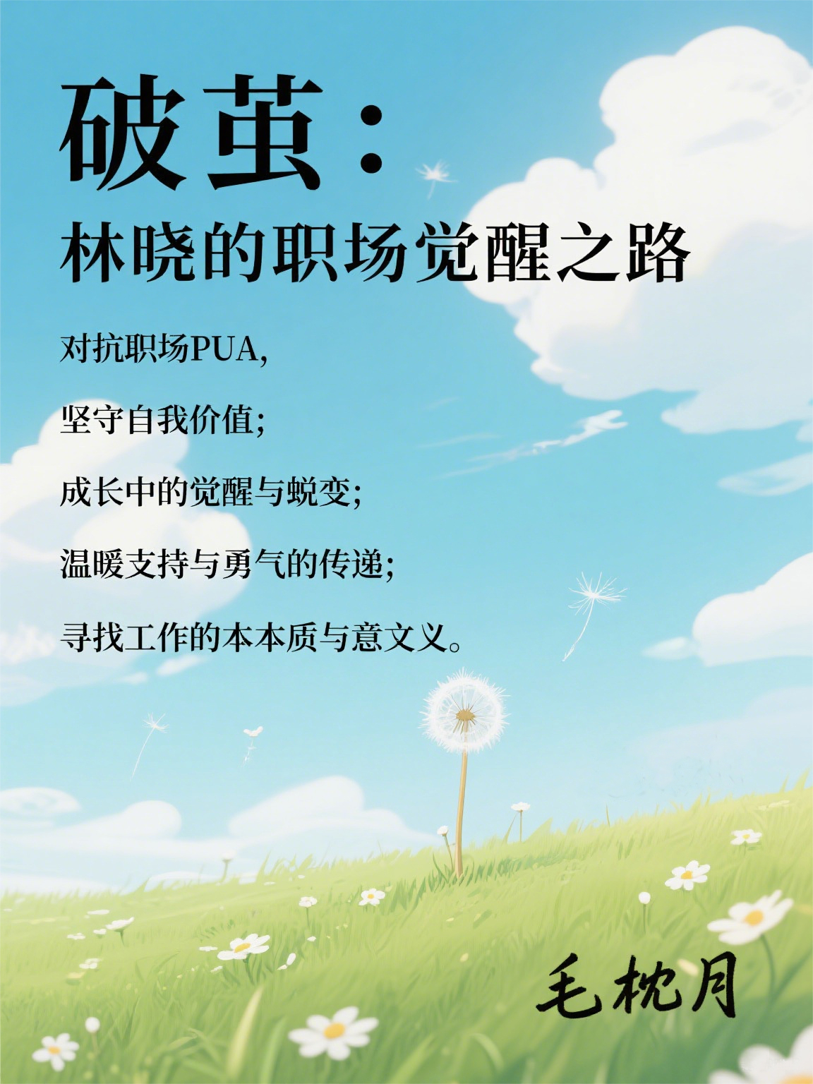 破繭：林曉的職場覺醒之路