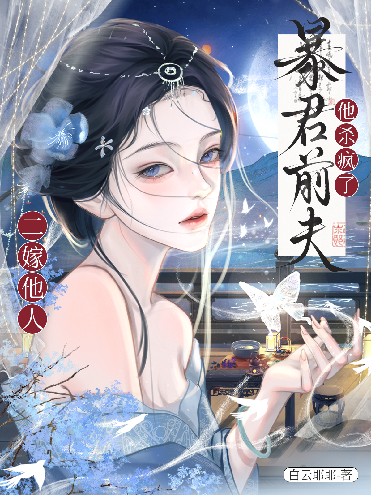 二嫁他人，暴君前夫他殺瘋了