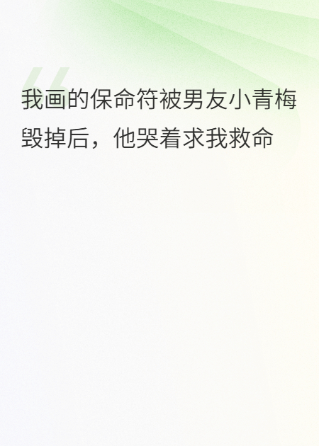男友青梅毀掉保命符，他求我救命