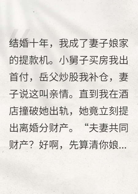 十年付出，我連本帶利收回