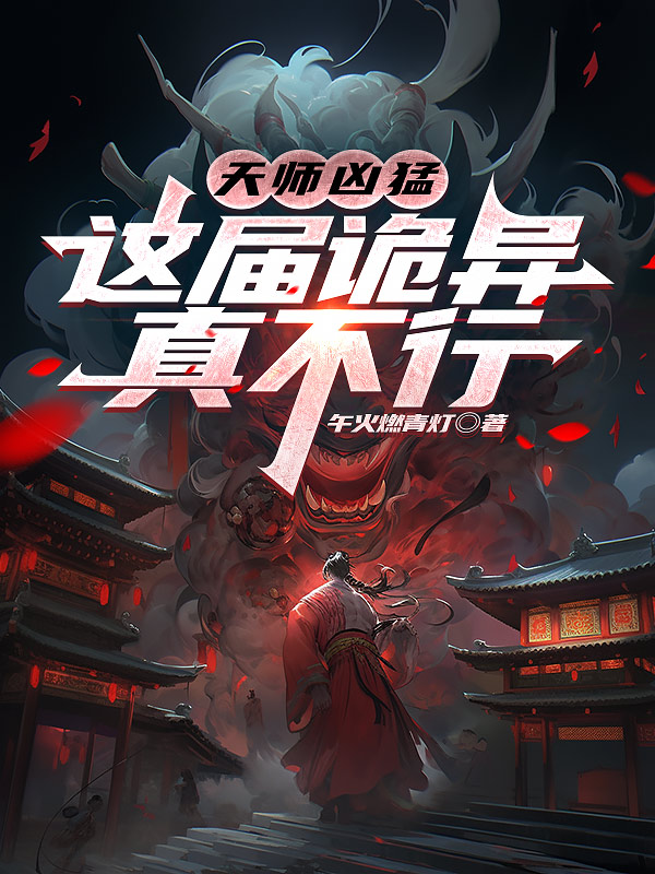 天師兇猛，這屆詭異真不行