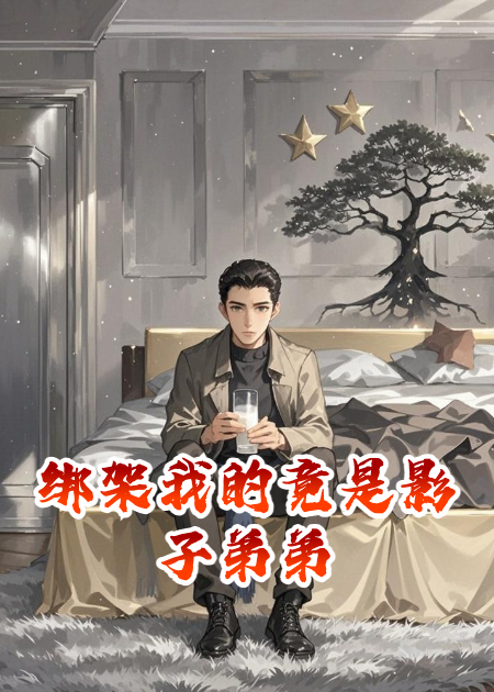 綁架我的竟是影子弟弟