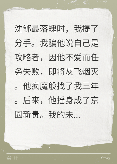 男友最落魄時(shí)，我提了分手