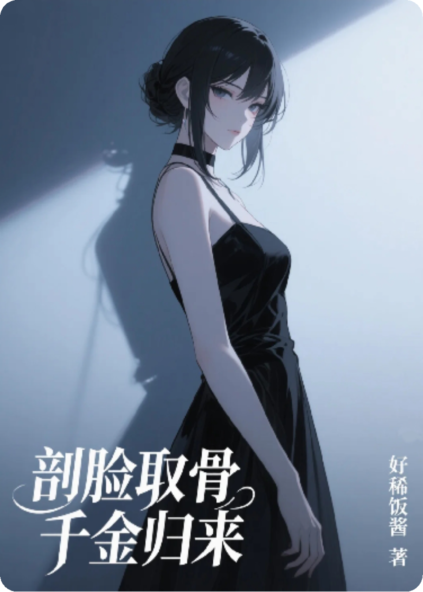 剖臉取骨，千金歸來