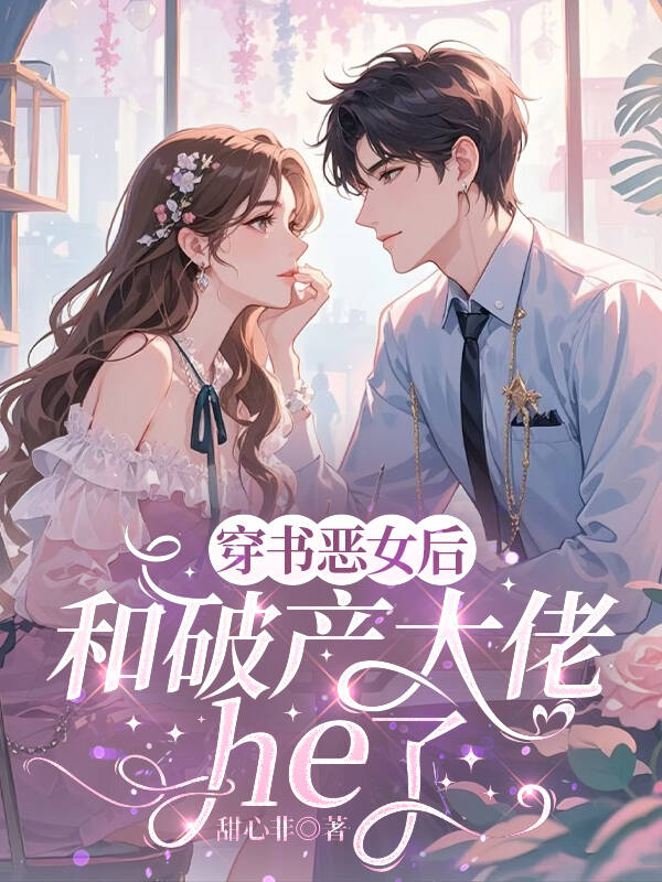 穿成惡女后，和破產(chǎn)大佬he了電子書(shū)閱讀熱門(mén)章節（喬茵陸知宴）_本站精選