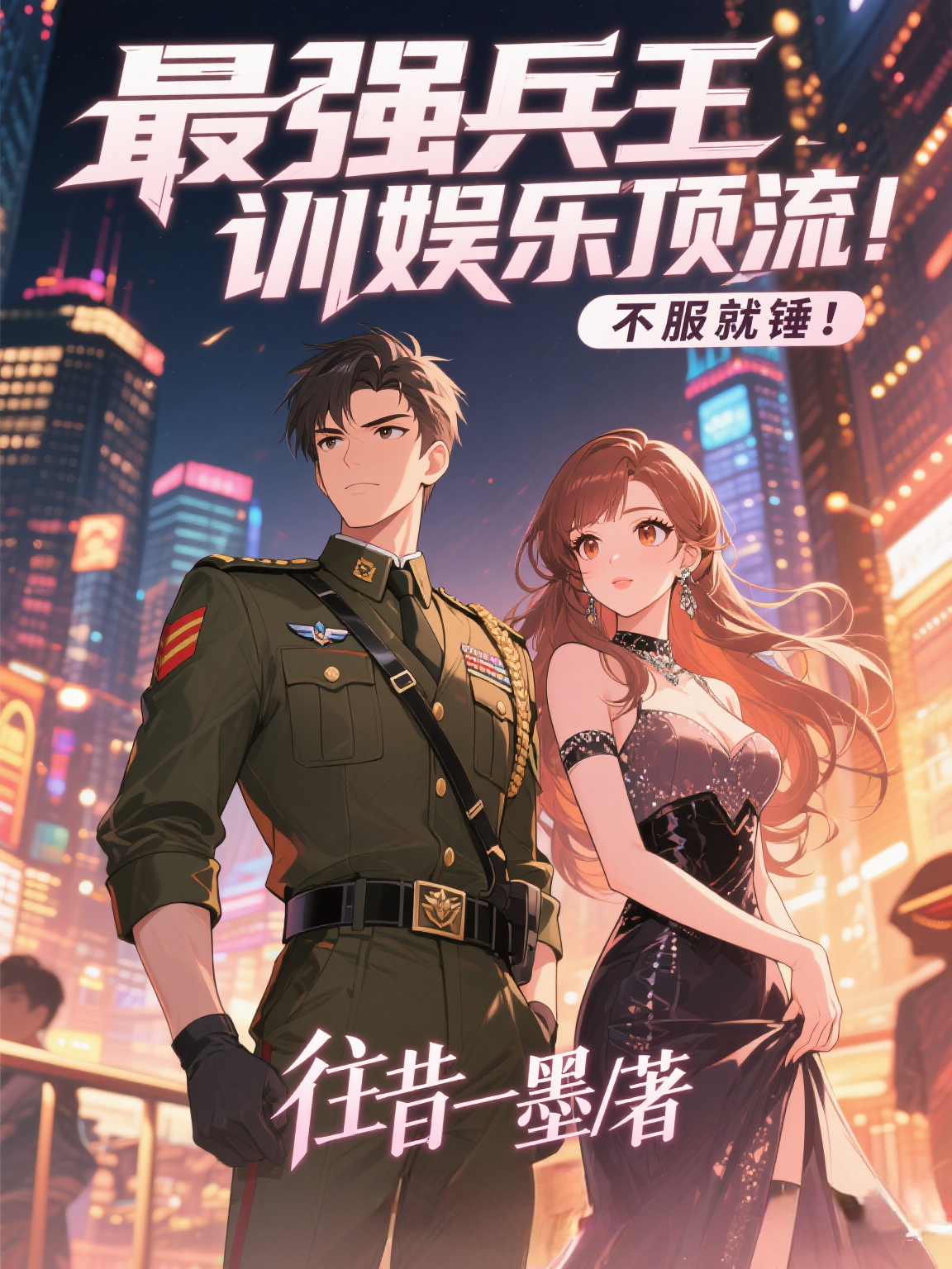 最强兵王训娱乐顶流，不服就锤！