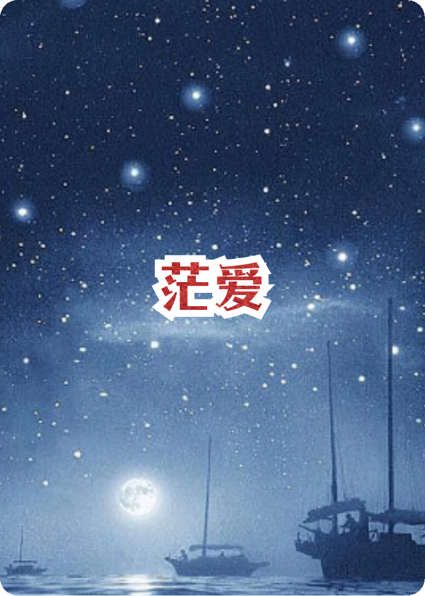 茫爱
