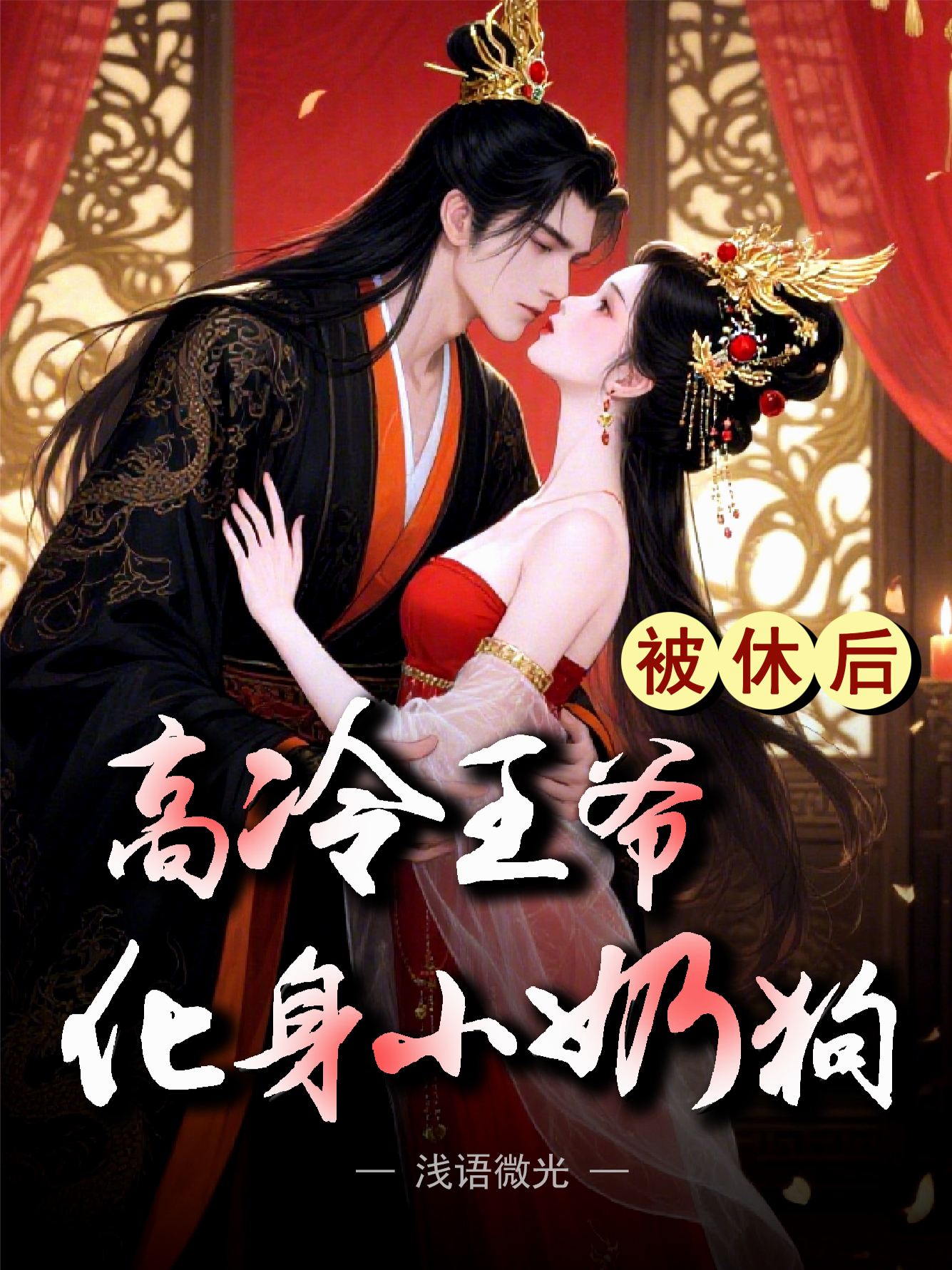 被休后，高冷王爺化身小奶狗