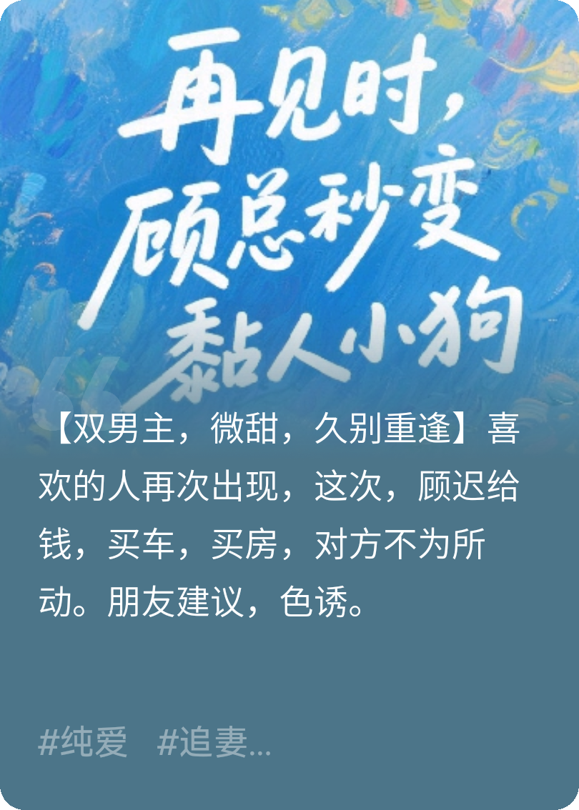 再見時(shí)，顧總秒變粘人小狗