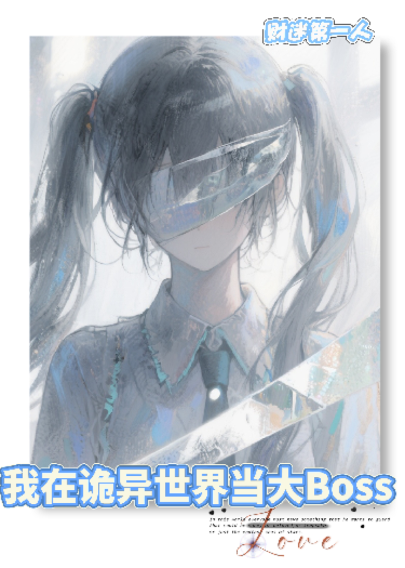 我在詭異世界當(dāng)大Boss