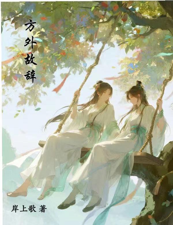方外故辭