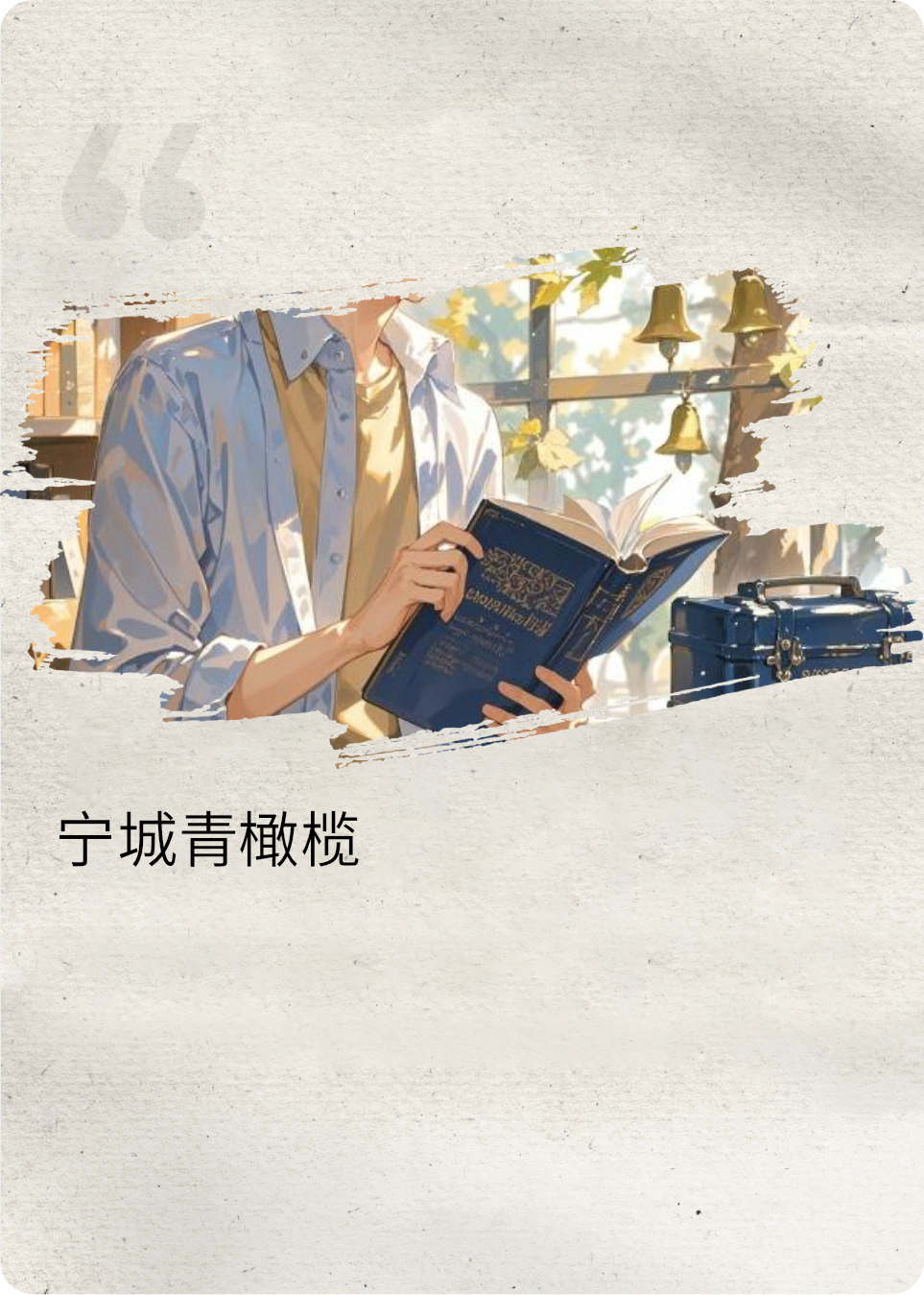 青橄欖未熟時