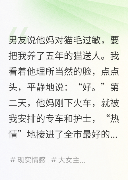 男友貓毛過(guò)敏，要把我的貓送人