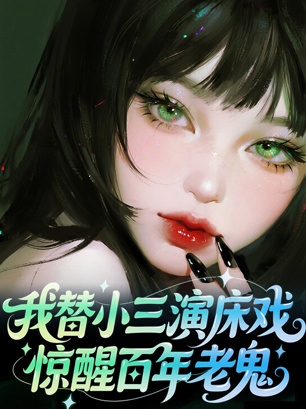 我替小三演床戏，惊醒百年老鬼