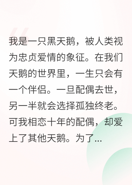 鹅老公出轨后，我嫁给了鹅族首领