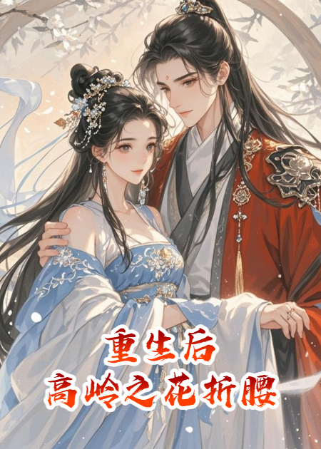重生后，高嶺之花為我折腰